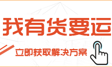 我有货要运