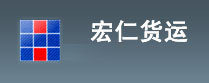 上海宏仁货运有限公司