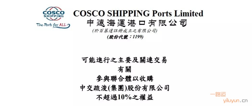 中远海运港口这笔收购意欲何为？